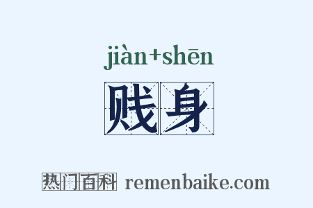 贱身是什么意思的图片